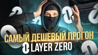 Самый дешевый способ прогона LAYERZERO  Airdrop Layer Zero