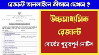 উচ্চমাধ্যমিক রেজাল্ট নিয়ে বোর্ডের নোটিশ  HS result notice 2023 #WBCHSE