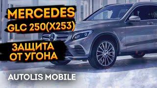 Защита от угона Mercedes Benz GLC 250 4MATIC X253 2019 Autolis Mobile Екатеринбург