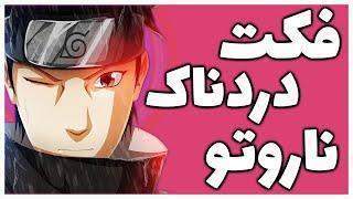 Naruto - حقایق و فکت دردناک انیمه ناروتو که باید بدونید