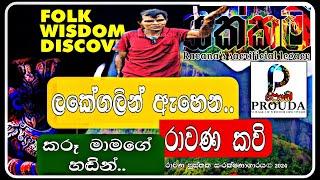 #Yakkama_2024 - කවියෙන් රාවණ ඉතිහාසයේ තොරතුරු කියන ලකේගල කරූ මාමා