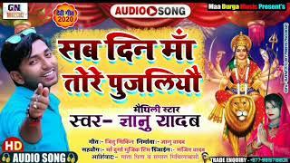 Gyanu yadav new durga puja song 2020सब दिन मा तोरे पुजलियौ