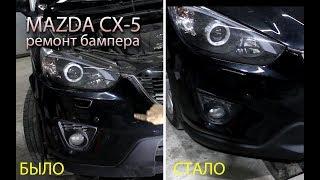 Mazda cx-5 как снять бампер. Ремонт и покраска бампера структурная краска