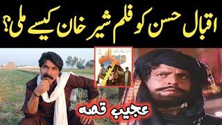 Filmstar IQBAL HASSAN Ko Film SHER KHAN Kaise Mili ?  SULTAN RAHI  Lollywood Filmi Story  Movie