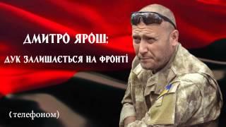 Дмитро Ярош ДУК залишається на фронті