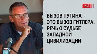 Сергей Медведев о том почему Запад не способен противостоять злу и мир в опасности