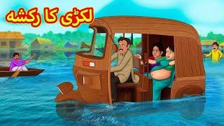 لکڑی کا رکشہ  Urdu Story  Stories in Urdu  Urdu Fairy Tales  Urdu Kahaniya