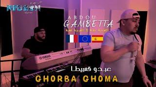 Abdou Gambetta 2024 - Ghorba Ghoma  الغربة جنة لا الغربة غمة © Clip Officiel