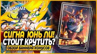 Апгрейд Клары? Сигна Юнь Ли Крутить или Нет? Краткий Обзор Баннера Конусов Honkai Star Rail 2.3