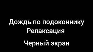 для сна дождь бьет по подоконнику. релакс и приятное засыпание