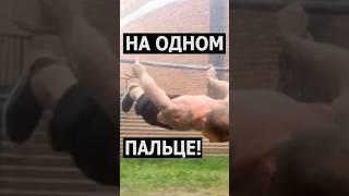 ОН СДЕЛАЛ ЭТО НА ОДНОМ ПАЛЬЦЕ #crazy #спорт #tricks