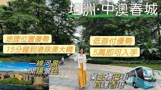 中山坦洲【中澳春城】一線開陽精裝河景單位｜坦洲絕佳地理優勢  15分鐘返大橋口岸  業主專車直達香港｜近珠海位超級大盤丨5分鐘到華發商都