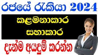 කළමනාකරණ සහකාර රැකියා ඇබෑර්තු  Government job vacancies in Sri Lanka 2024