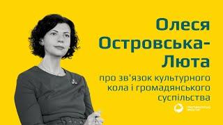 Олеся Островська-Люта про звязок культурного кола і громадянського суспільства