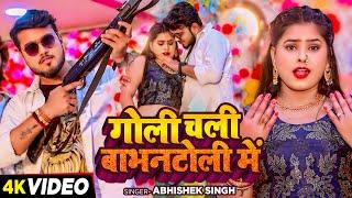 4kVideo  गोली चली बाभन टोली में  #Abhishek Singh  Goli Chali Babhan Toli Me  Bhojpuri Song