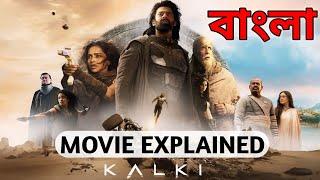 Kalki Movie Explained in Bangla  কল্কি মুভি এক্সপ্লেইন   Prabash