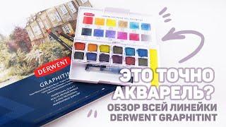 Обзор ВСЕЙ Линейки Derwent Graphitint  Цветные Карандаши и Акварель с Блестящим Эффектом