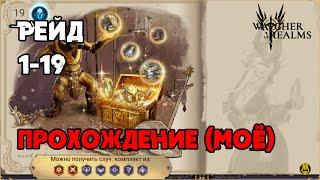 Прохождение 1-19  Для Новичков  Герои  Watcher of Realms