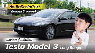 ว้าวมั้ย? รีวิว Tesla Model 3 Long Range รุ่นปรับโฉม ข้อเสียมีอะไรบ้าง? คุ้มสุดใน 3 รุ่น? - ที่สุด