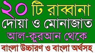 ২০ টি রাব্বানা দোয়া আল-কুরআন থেকে    Rabbana dua  Islamer adobe 