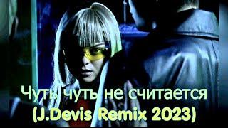 Наташа Королёва - Чуть чуть не считается J.Devis Remix 2023