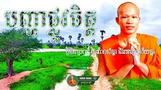 បញ្ហាផ្លូវចិត្តប្ដីប្រពន្ធមានការអធ្យាស្រ៍យគ្នាល្អ ​Psychological problems spouses are tolerant