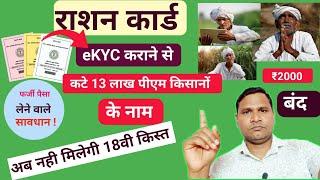 Pm Kisan Yojana Ration Card eKYC मत कराओ  13 लाख किसानों को अब नही मिलेंगे सम्मान निधि ₹2000 रूपए