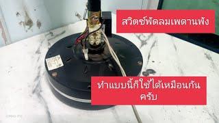 พัดลมเพดานพัดลมทรงค็อปเตอร์ถ้าไม่มีสวิตซ์ปิดเปิด ทำแบบนี้ได้มั้ย