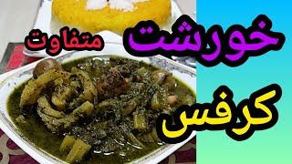 طرز تهیه««خورشت کرفس»»مجلسی  فوت و فن لعاب انداختن