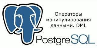 Операторы манипулирования данными в PostgreSQL