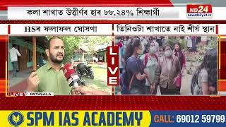 Assam HS Result 2024  ঘোষণা হ’ল উচ্চতৰ মাধ্যমিকৰ চূড়ান্ত পৰীক্ষাৰ ফলাফল