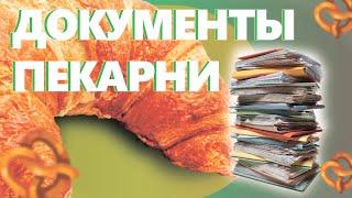 Какие нужны документы? Как открыть пекарню.