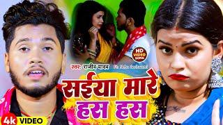 #Video  संईया मारे हस हस  #Rajeev Yadav  Ft. Neha Goshwami  Saiya Mare Has Has  New Maghi Song