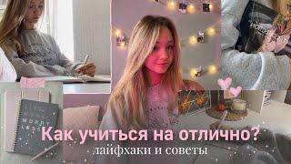 СОВЕТЫ и ЛАЙФХАКИ для учёбы Как учиться на отлично? Как улучшить успеваемость? Как учиться лучше?