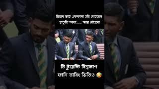 রিয়াদ ভাই এককানা হরি বোইয়েন হাতুড়ি আব্ব...... স্যার বৌইবো #cricket #shorts