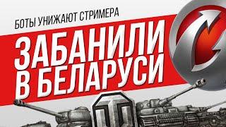 ЗАБАНИЛИ В БЕЛАРУСИ World of Tanks