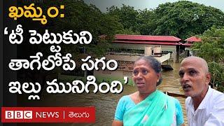 Telangana Floods Khammamలో బురదతో నిండిన కాలనీలు తిండీ నీళ్లూ లేక బాధితుల కన్నీళ్లు  BBC Telugu