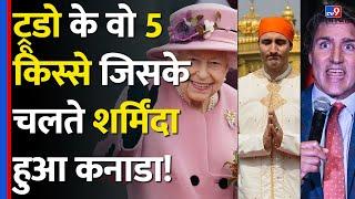 India-Canada Conflict Justin Trudeau के वो 5 किस्से जिसके चलते शर्मिंदा हुआ Canada #tv9d