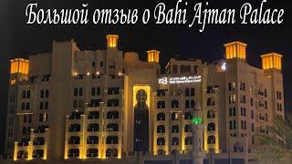 бОЛЬШОЙ отзыв о Bahi Ajman Palace