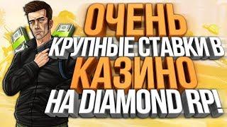 БАГ В КАЗИНО НА DIAMOND RP ИЛИ ВЕЗЕНИЕ & ВЫИГРЫВАЮ ВСЕ СТАВКИ