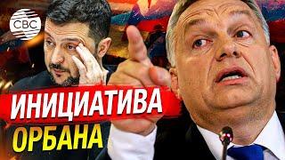 Орбан в Киеве предложил определить дату прекращения огня чтобы ускорить мирные переговоры