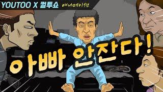 - 아빠 안잔다 - 컬투쇼 레전드사연 애니메이션 by YOUTOO유투_한글자막