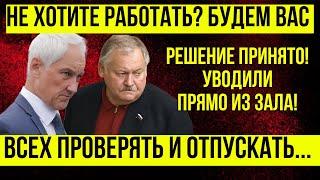 КРУТО ВЗЯЛСЯ Андрей Белоусов ВЫШВЫРНУЛ депутатов из госдумы