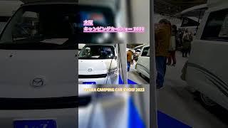 【大阪キャンピングカーショー 2023】マツダ ボンゴトラック（MAZDA BONGO TRUCK）アレンH（Alen H）（キセキ）キャブコンバージョンの紹介 #shorts #ショート