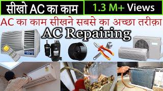 ac repairing tips - how to repair ac  air conditioner सीखो ac का काम