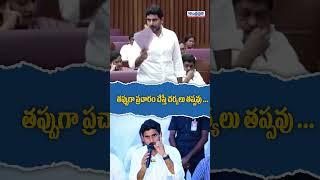 తప్పుగా ప్రచారం చేస్తే చర్యలు తప్పవు..  #naralokesh #apassembly2024 #ysjagan #youtubeshorts #tdp