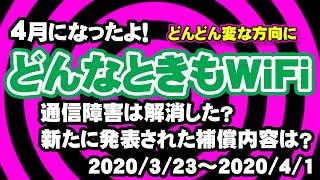 05【通信障害】なにがしたいんや！【どんなときもWiFi】