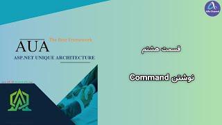 آموزش نسخه جدید فریم ورک AUA CQRS - طریقه نوشتن کامند Command برای انتیتی Entity - قسمت 8