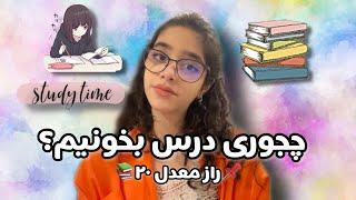 چجوری درس بخونیم؟راز معدل ۲۰🫢study time