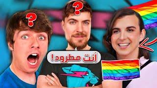 اخيرا مستر بيست طرد صديقه المتحول ل️‍.. من الفريق 